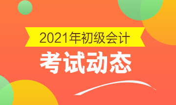 海南2021年初级会计报名及缴费时间即将截止